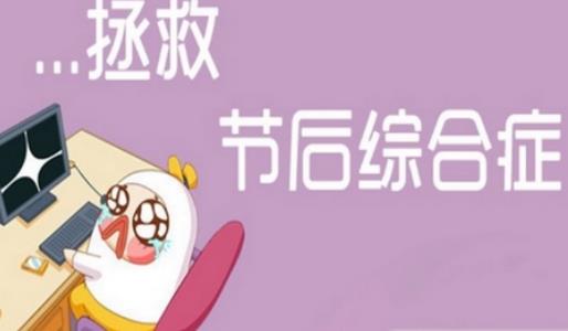 长假结束，调整心态，努力工作!
